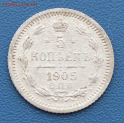 5 копеек 1905 года. До 01.02 - DSC_0396.JPG