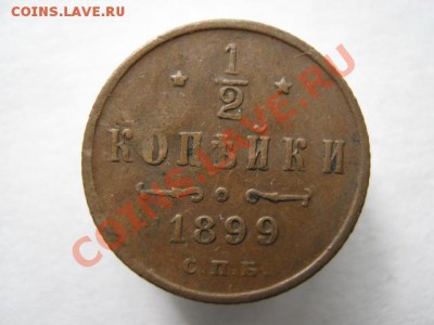2 коп 1899 до 08-10-11 22-00 - IMG_6699