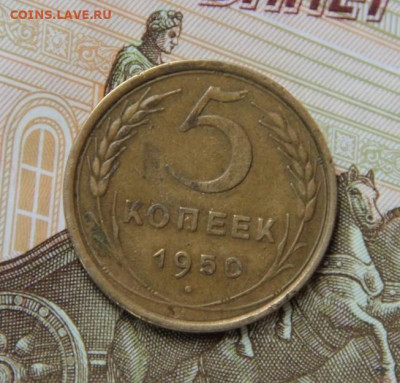 5 коп.1950 - IMG_8712