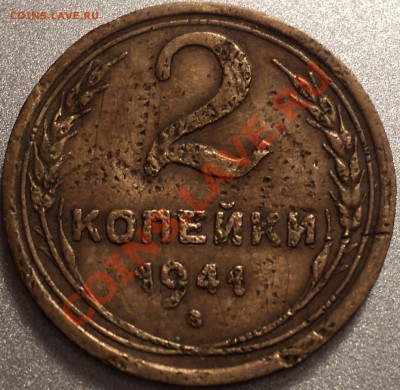 2 копейки 1941.Вопрос по узелкам. - DSC00004.JPG