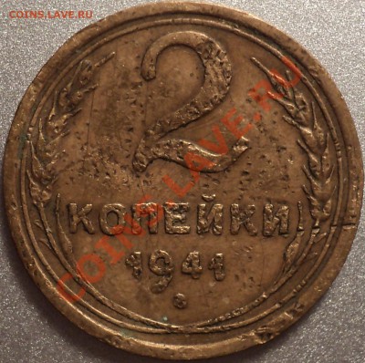 2 копейки 1941.Вопрос по узелкам. - DSC00003.JPG