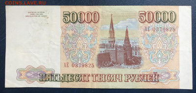 50000 рублей 1993 (без модификации) - IMG_9493.JPG