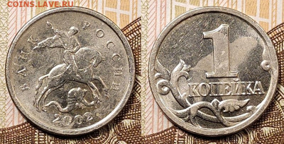 1 к 2002 М шт.В ОЧЕНЬ РЕДКАЯ 30.01.2021 22:00 - 001