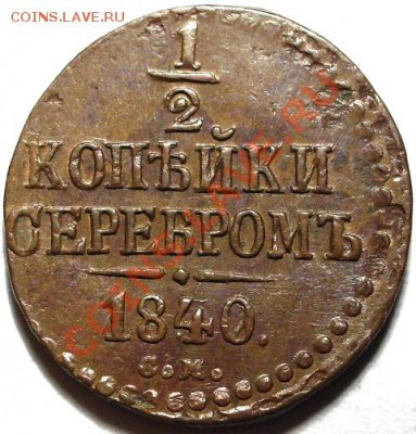 2 копейки 1840г. (с.м.) Отличная!  Не копаная -желтая.. - IMGP9505 - копия.JPG