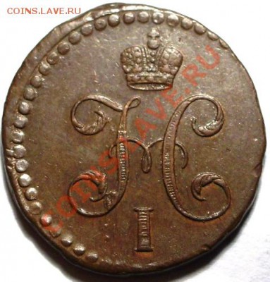 2 копейки 1840г. (с.м.) Отличная!  Не копаная -желтая.. - IMGP9504 - копия.JPG