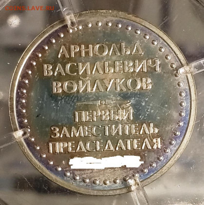 Серебряный жетон А.В. Войлуков - 5