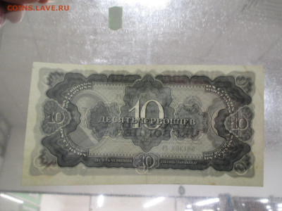 10 червонцев 1937    28.01 - IMG_2196.JPG