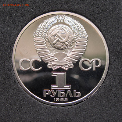 1 рубль 1983 Маркс. Пруф, капсула до 30.01.2021 - IMG_4749.JPG