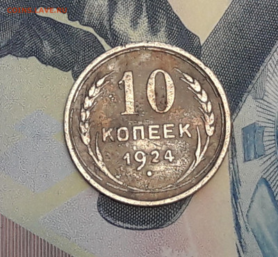 10 копеек 1924. до 29.01 - 20210127_143159