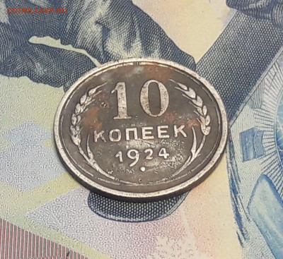 10 копеек 1924. до 29.01 - 20210127_143220
