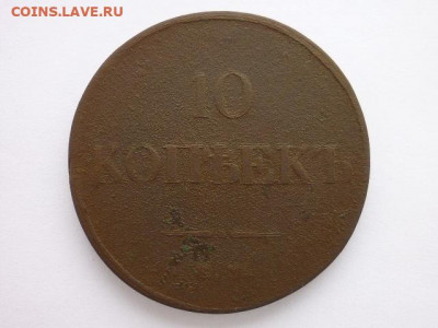 10 копеек 1933 ЕМ ФК, до 31.01.21г., 21.00 - P1110148.JPG