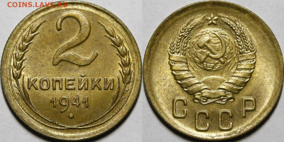 Монеты 1941 года UNC - _MG_1313.JPG