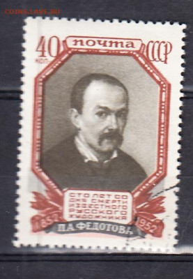 СССР 1952 Федотов 1м до 01 02 - 301
