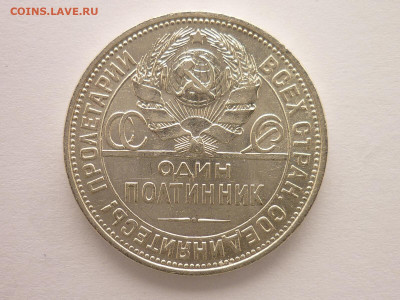 Один полтинник 1925г.(П.Л), до 31.01.21г., 21.00 - P1110123.JPG