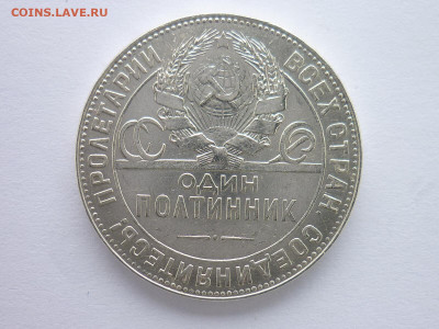 Один полтинник 1924г.(Т.Р), до 31.01.21г., 21.00 - P1110096.JPG