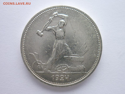 Один полтинник 1924г.(Т.Р), до 31.01.21г., 21.00 - P1110094.JPG