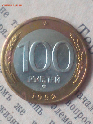 100 рублей 1992г ММД до 30.01.21 - IMG_20210127_154044