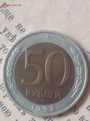 50 рублей 1992г ММД до 30.01.21 - IMG_20210127_154115_1