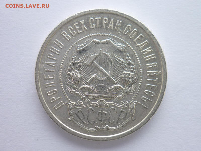 50 копеек 1922г.(П.Л), до 31.01.21г., 21.00 - P1110092.JPG