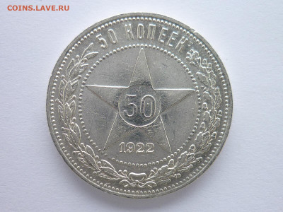 50 копеек 1922г.(П.Л), до 31.01.21г., 21.00 - P1110090.JPG