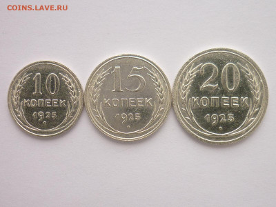 10, 15, 20 копеек 1925г., до 31.01.21г., 21.00 - P1100948.JPG