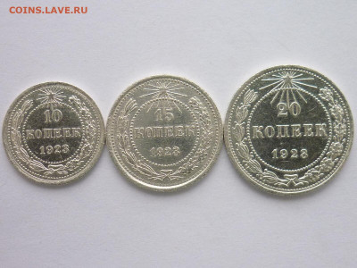 10, 15, 20 копеек 1923г., до 31.01.21г., 21.00 - P1100561.JPG