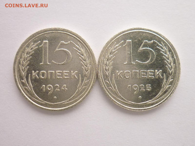 15 копеек 1924, 1925г., до 31.01.21г., до 31.01.21г., 21.00 - P1100942.JPG