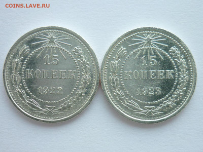 15 копеек 1922, 1923г., до 31.01.21г., 21.00 - P1100833.JPG