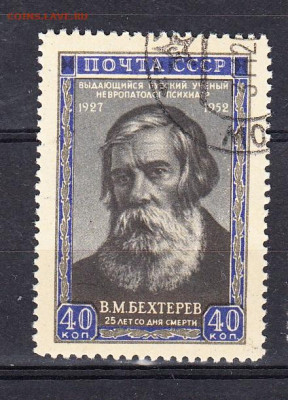 СССР 1952 Бехтерев 1м  до 01 02 - 307