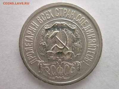 15 копеек 1922г., до 31.01.21г., 21.00 - P1100916.JPG