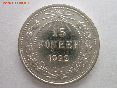 15 копеек 1922г., до 31.01.21г., 21.00 - P1100913.JPG