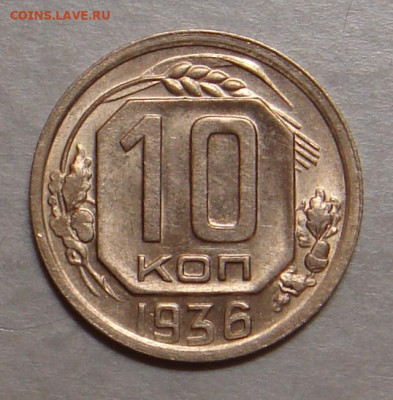 10 копеек 1936г., UNC, яркий шт. блеск, до 22.00 31.01.2021 - DE685BC1-CB0E-474C-B1EB-CDE2858C02E0