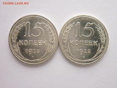 15 коп. 1925г.-2шт., разные штемп., узлы "В", до 31.01.21г. - P1100954.JPG