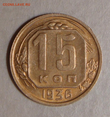 15 копеек 1936г., UNC, патина, до 22.00 31.01.2021 - 6B8AE416-151B-4529-B95B-C99E4C5CBA8A
