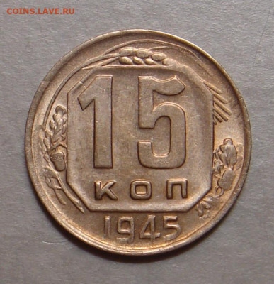 15 копеек 1945г., UNC, яркий шт. блеск, до 22.00 31.01.2021 - 187CD787-D265-4F92-A3B2-55E4C067CC22