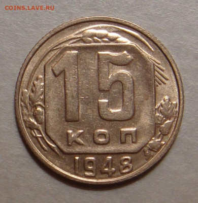 15 копеек 1948г., UNC, яркий шт. блеск, до 22.00 31.01.2021 - 03AF2A87-B76F-4137-8A70-58AF208FE783