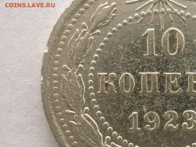 10 коп. 1923г.-3шт., разные штемп. по Я.В.А., до 31.01.21г. - P1110026.JPG