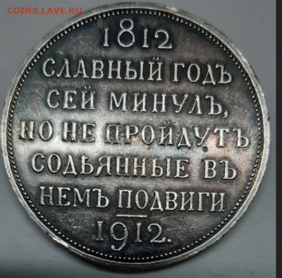 1 рубль 1812-1912 - 2021-01-27_17-06-36