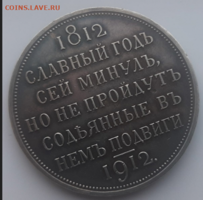 1 рубль 1812-1912 - 2021-01-27_17-21-14