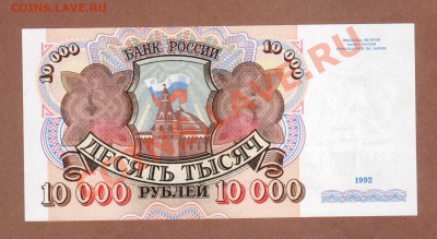 ПРЕСС. 10 000-РУБ.1992.--ДО.7.10.11-21:30 МСК. - 10 000-РУБ.1992.UNC.1319187