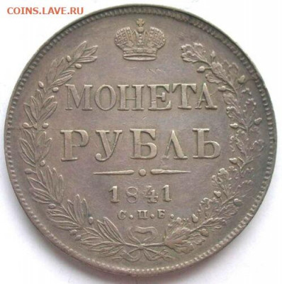 Определение подлинности рубль 1841 - s-l500