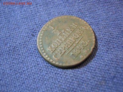 2 копейки серебромъ 1843 года СМ, до 2.02 в 22:00 мск - 1  2  коп серебр 1843 см 04.JPG
