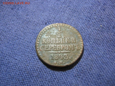 2 копейки серебромъ 1843 года СМ, до 2.02 в 22:00 мск - 1  2  коп серебр 1843 см 02.JPG