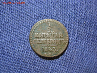 2 копейки серебромъ 1843 года СМ, до 2.02 в 22:00 мск - 1  2  коп серебр 1843 см 01.JPG
