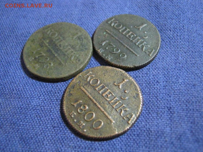 3 монеты 1 коп 1798,1799,1800 г ЕМ, до 2.02 в 22:00 по Москв - 1 коп 1798,1799,1800 ем 03.JPG