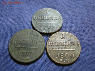 3 монеты 1 коп 1798,1799,1800 г ЕМ, до 2.02 в 22:00 по Москв - 1 коп 1798,1799,1800 ем 02.JPG