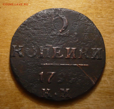 2 копейки 1797 ЕМ,1799 КМ.Три монеты в лоте.31.01.2021 в 22: - P3410034.JPG