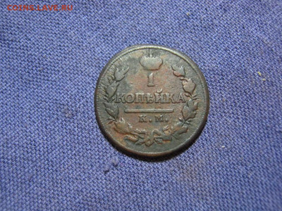 1 копейка 1819 года КМ АД ,до 2.02 в 22:00 по Москве - 1 коп 1819 км ад 05.JPG