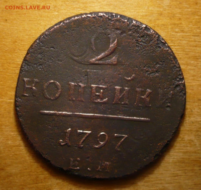 2 копейки 1797 ЕМ,1799 КМ.Три монеты в лоте.31.01.2021 в 22: - P3410028.JPG