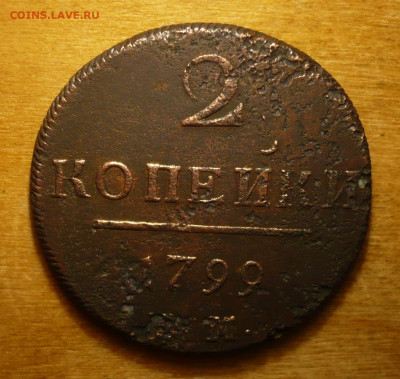 2 копейки 1797 ЕМ,1799 КМ.Три монеты в лоте.31.01.2021 в 22: - P3410013.JPG